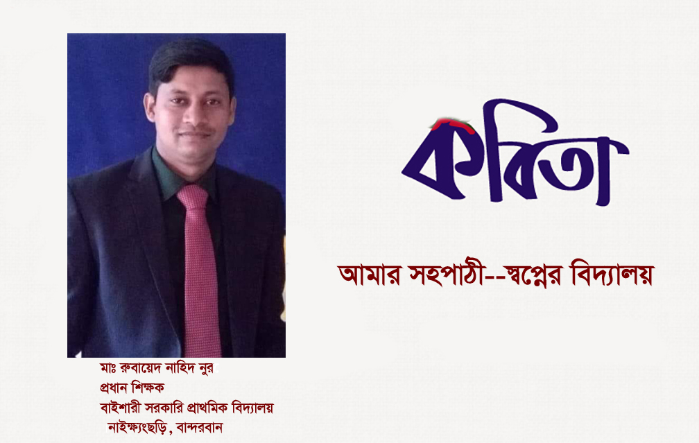 রুবায়েদ নাহিদ নুর এর দুটি কবিতা “স্বপ্নের বিদ্যালয় ও আমার সহপাঠ “