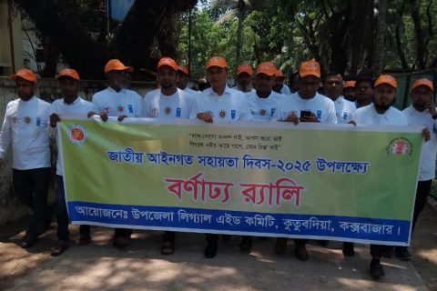 কুতুবদিয়ায় জাতীয় আইনগত সহায়তা দিবস উপলক্ষে বর্ণাঢ্য র‍্যালি অনুষ্ঠিত