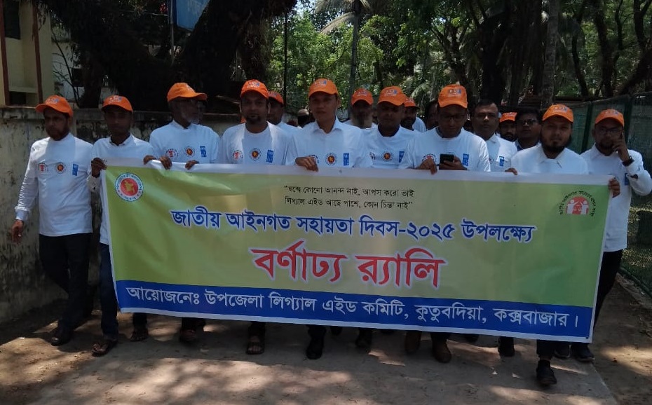 কুতুবদিয়ায় জাতীয় আইনগত সহায়তা দিবস উপলক্ষে বর্ণাঢ্য র্যালি অনুষ্ঠিত