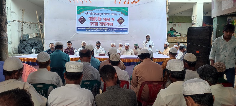 বাইশারী ইত্তেহাদুল উলুমা পরিষদের পরিচিতি সভা ও দোয়া মাহফিল