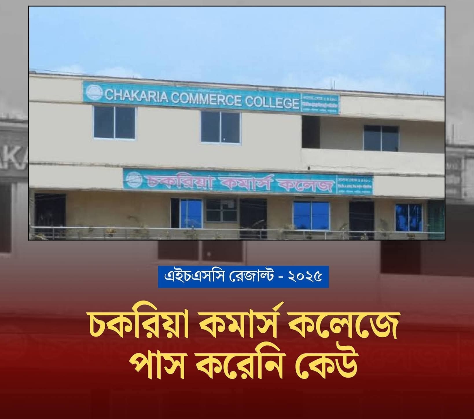 চকরিয়ায় ৬ কলেজে এইচএসসি পরীক্ষার ফলাফলে ভয়াবহ বিপর্যয় : এগিয়ে মাদরাসা