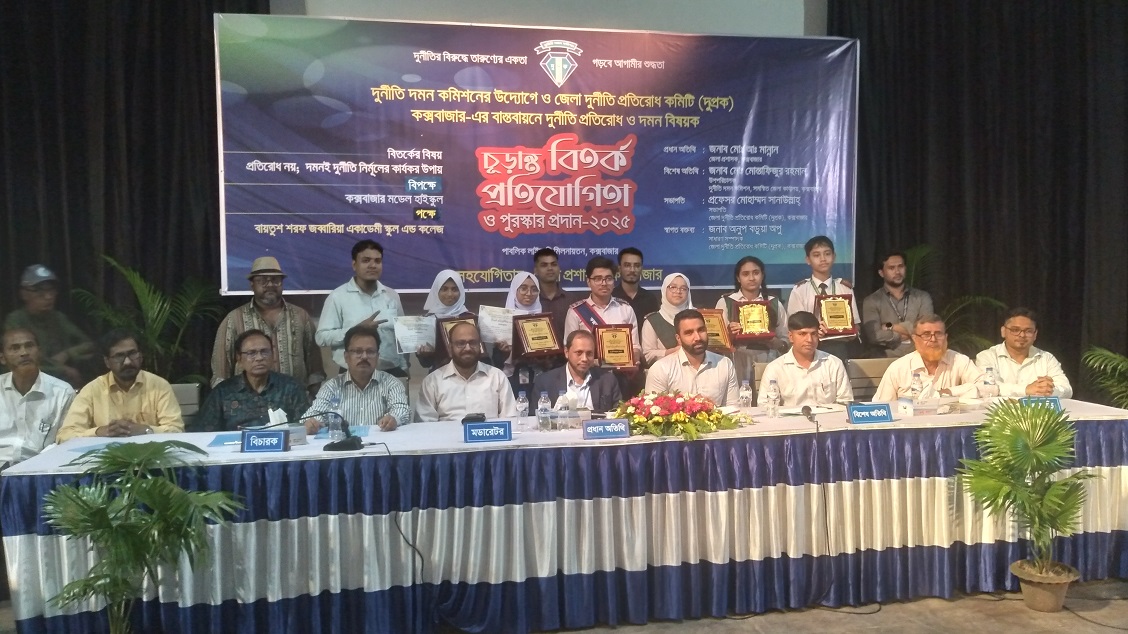 কক্সবাজারে দুর্নীতি প্রতিরোধ ও দমন বিষয়ক চূড়ান্ত বিতর্ক প্রতিযোগিতা অনুষ্ঠিত