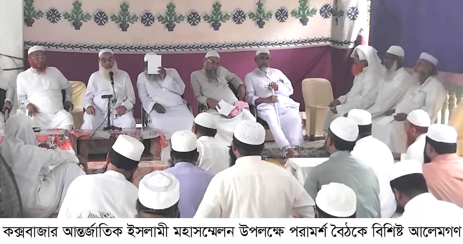 কক্সবাজারে আন্তর্জাতিক ইসলামী মহা সম্মেলন ২১ ও ২২ নভেম্বর