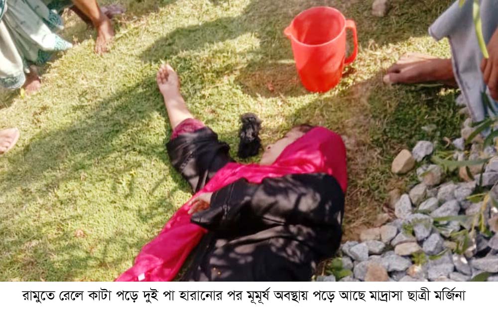 কক্সবাজারের রামুতে ট্রেনে কাটা পড়ে মাদ্রাসা ছাত্রীর দুই পা বিচ্ছিন্ন