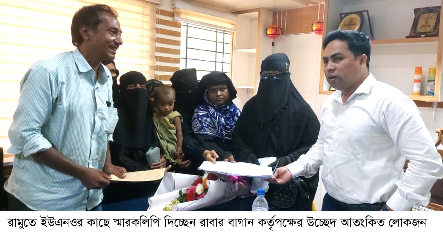 রামুতে উচ্ছেদ আতংকে অর্ধ শতাধিক হতদরিদ্র পরিবার : ইউএনওর কাছে স্মারকলিপি প্রদান
