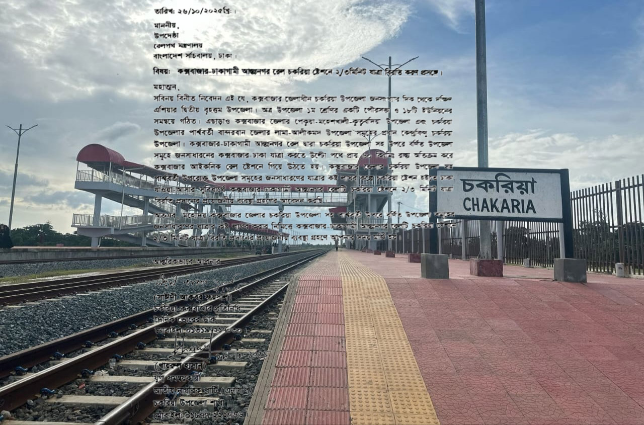 ঢাকাগামী আন্তঃনগর ট্রেন চকরিয়া স্টেশনে যাত্রা বিরতির দাবি : উপদেষ্টার বরাবর চিঠি