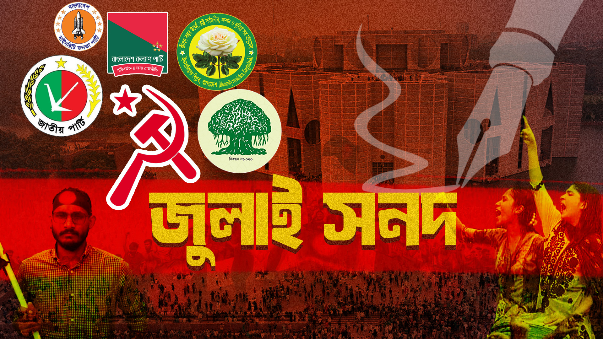 জুলাই সনদের বাইরে নিবন্ধিত ৩০টি রাজনৈতিক দল : ঐকমত্য নিয়ে প্রশ্ন