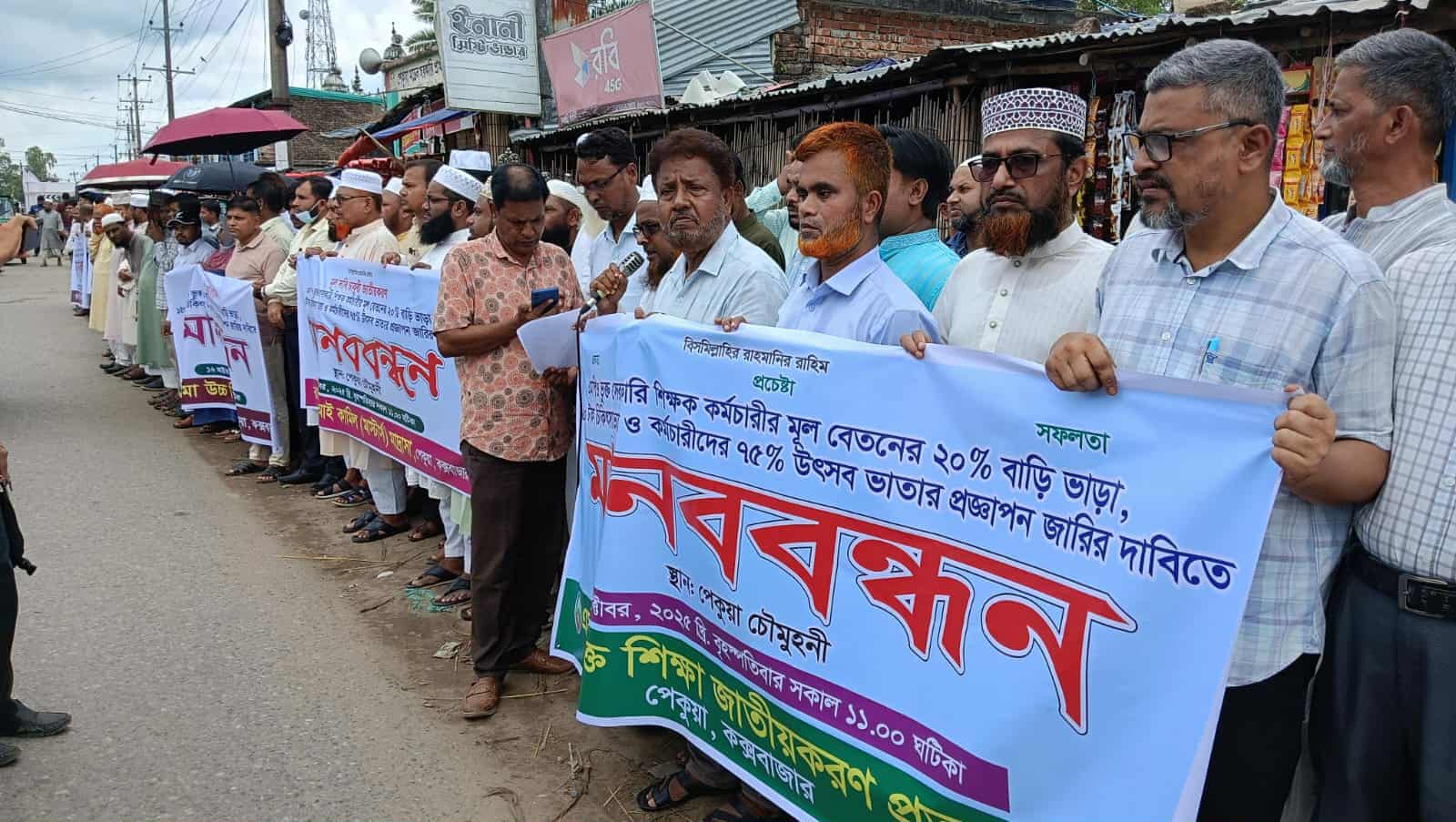 তিন দফা মেনে নিন,না হয় এক দফা আন্দোলনে যাব : পেকুয়ায় শিক্ষক-কর্মচারী মানববন্ধনে বক্তারা