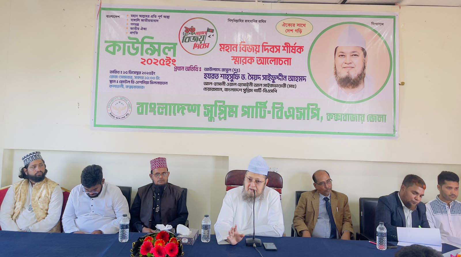 বিজয়ের চেতনায় আদর্শিক রাজনীতি শক্তিশালী করতে হবে : কক্সবাজারে বিএসপি চেয়ারম্যান