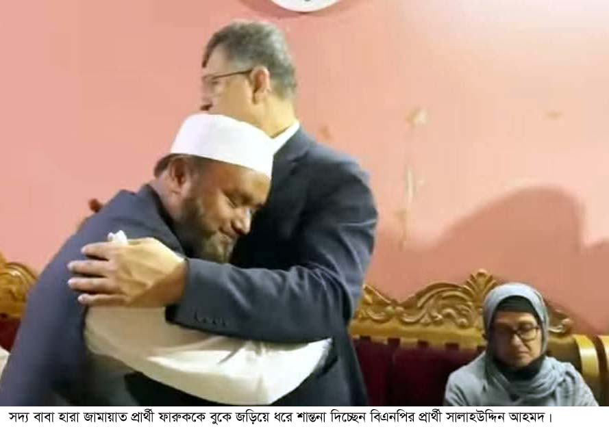 কক্সবাজার-১ আসনে সদ্য বাবা হারা জামায়াত প্রার্থী ফারুককে শান্তনা দিতে গেলেন বিএনপির সালাহউদ্দিন