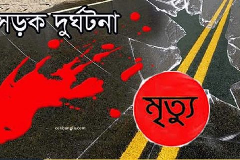 চকরিয়ায় সড়কে পৃথক গাড়ি চাপায় দুই শিশু নিহত