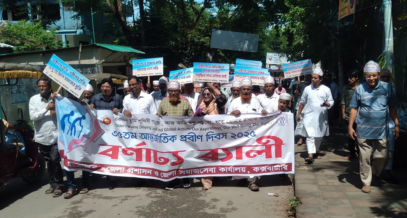 আন্তর্জাতিক প্রবীণ দিবস উপলক্ষে কক্সবাজারে র‌্যালী ও আলোচনা সভা অনুষ্ঠিত