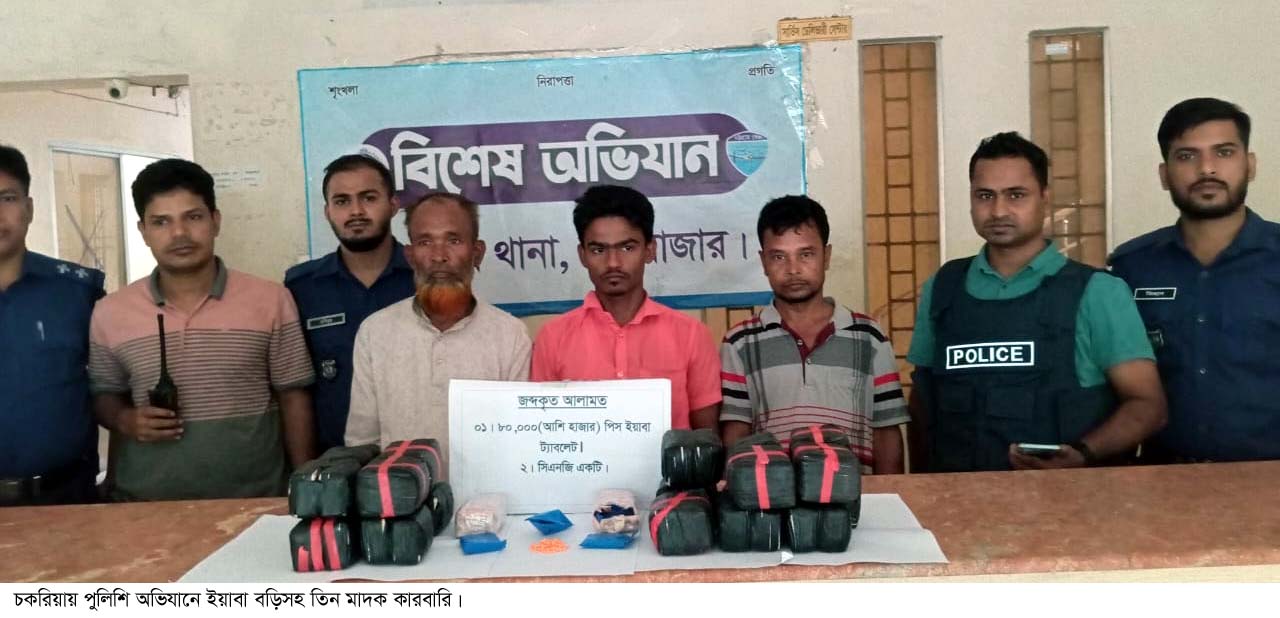 চকরিয়ায় অটোরিক্সা ও ইয়াবাসহ তিন মাদক কারবারি আটক