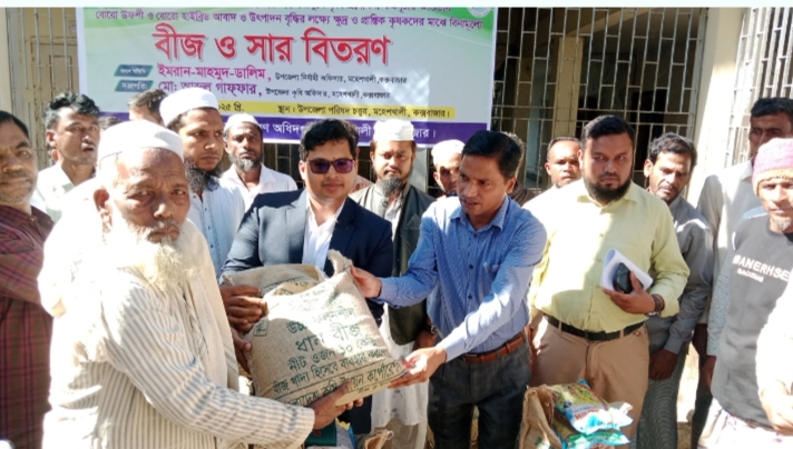 মহেশখালীতে কৃষকদের মাঝে বিনামূল্যে বীজ ও সার বিতরণ
