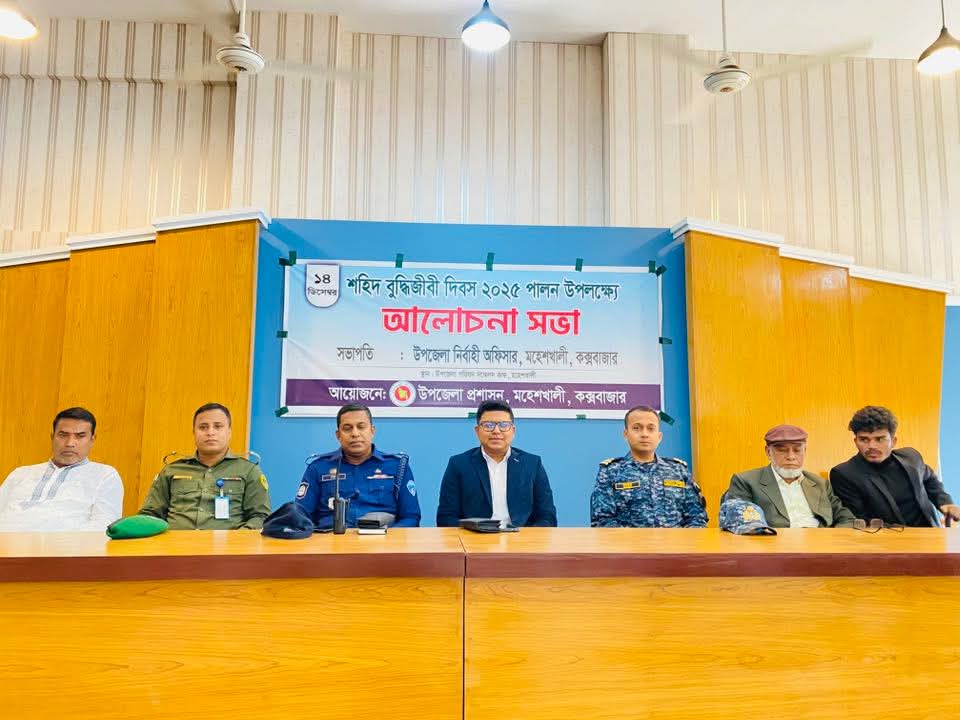 মহেশখালীতে শহিদ বুদ্ধিজীবী দিবসের আলোচনা সভা অনুষ্ঠিত