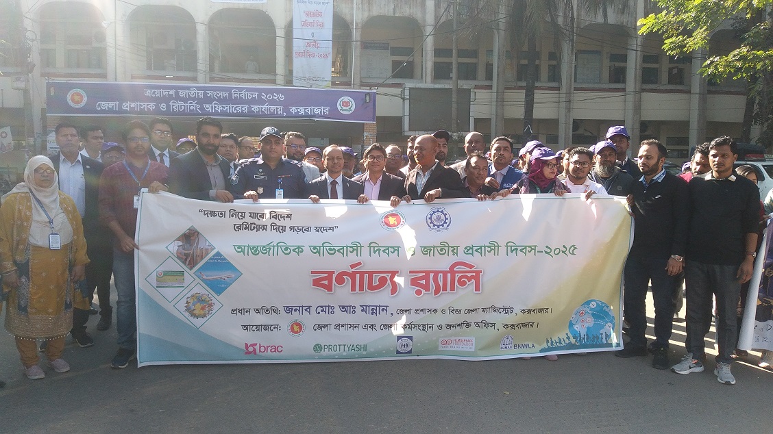 কক্সবাজারে অভিবাসী এবং জাতীয় প্রবাসী দিবস অনুষ্ঠিত