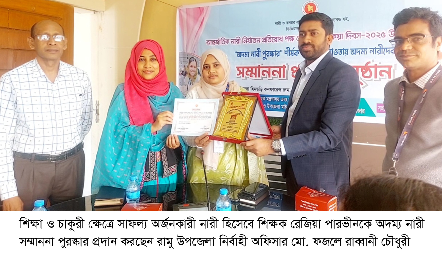 রামুতে অদম্য নারী পুরস্কার পেলেন শিক্ষক রেজিয়া ও গৃহিনী অঞ্জনা