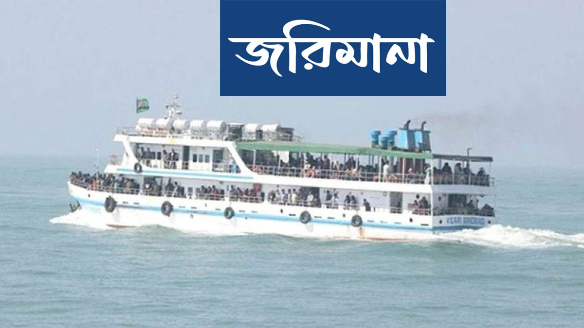 ট্রাভেল পাস ছাড়া টিকিট বিক্রি : সেন্টমার্টিনগামী কেয়ারি জাহাজকে ৫০ হাজার টাকা জরিমানা