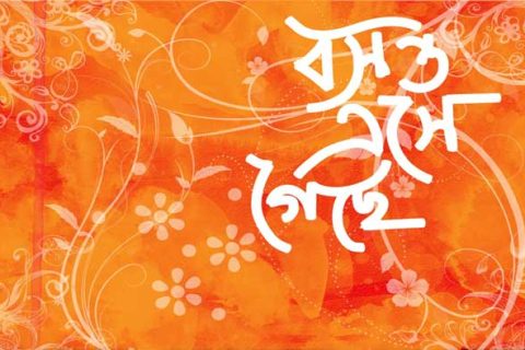 আজ বসন্তের প্রথম দিন : পরিবর্তনের বার্তা নিয়ে এলো পহেলা ফাল্গুন